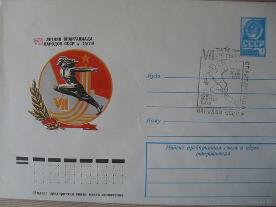 ЧИСТЫЙ КОНВЕРТ. СПЕЦГАШЕНИЕ. VII ЛЕТНЯЯ СПАРТАКИАДА НАРОДОВ СССР. 1979. худ. И. ФИЛИППОВ.