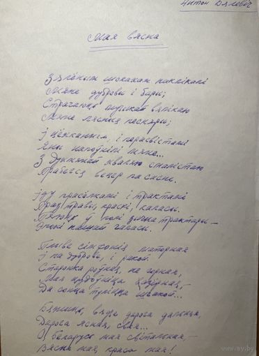 Антон Бялевіч рукапіс верша Мая вясна