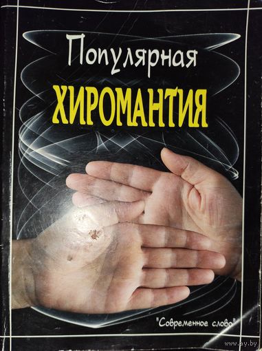 ПОПУЛЯРНАЯ ХИРОМАНТИЯ