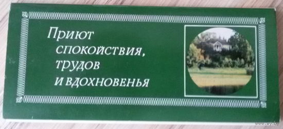 Открытки-Приют спокойствия, трудов и вдохновенья (Михайловское), набор открыток 18шт, 1984г