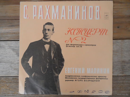 Евгений Малинин (ф-но), Акад. СО Московской гос. филармонии, дир. И. Безродный - С. Рахманинов. Концерт No.2 для ф-но с оркестром - ВСГ