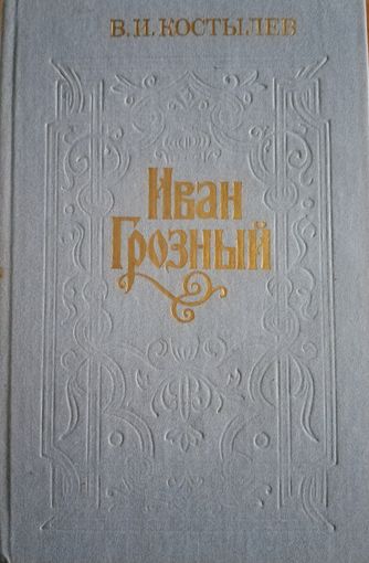 В. И. Костылев. Иван Грозный. Книга вторая