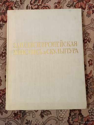 Книга, Альбом "Западноевропейская живопись и скульптура"
