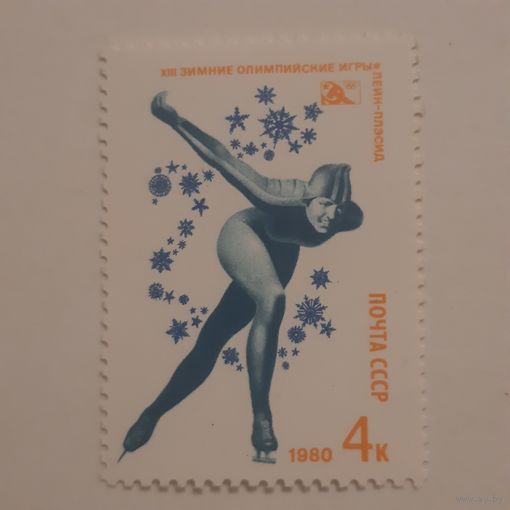 СССР 1980. Олимпиада Лейк Плэйсид. Конькобежный спорт. Марка из серии