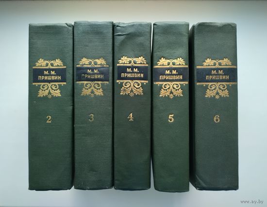 Пришвин М.М. Собрание сочинений в 6 томах (ГИХЛ, 1956-1957 гг). Без т.1.