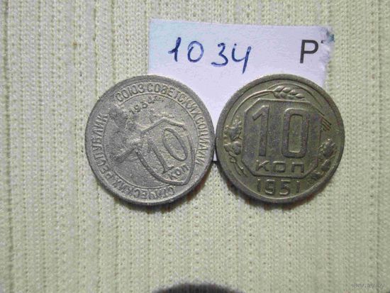 10 копеек 1951 г