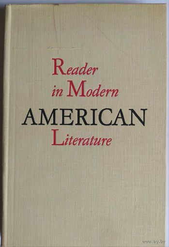 Reader in Modern American Literature.  (the 40`s - the 50`s). Moscow. 1977. 272 cтр.