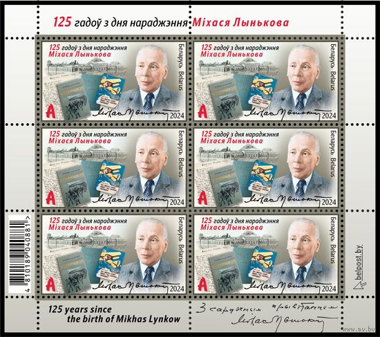 2024 БЕЛАРУСЬ Малый лист "125 лет со дня рождения Михася Лынькова" MNH