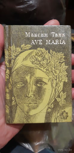 Максим Танк AVE MARIA