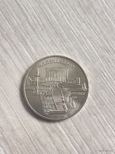5 рублей 1990г. Матенадаран. Ереван.
