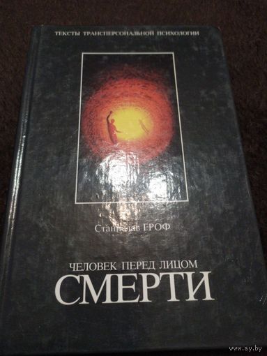 Гроф С. Человек перед лицом смерти. Серия Тексты трансперсональной психологии