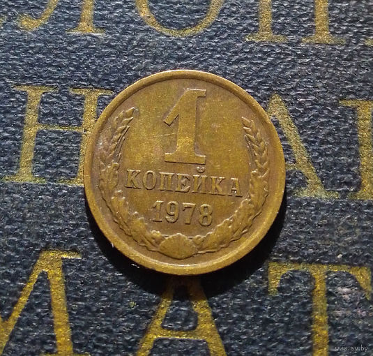 1 копейка 1978 СССР #40