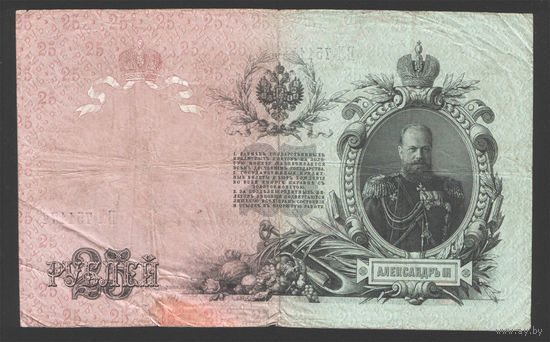 25 рублей 1909 Шипов - Овчинников ВЛ 751177 #0005