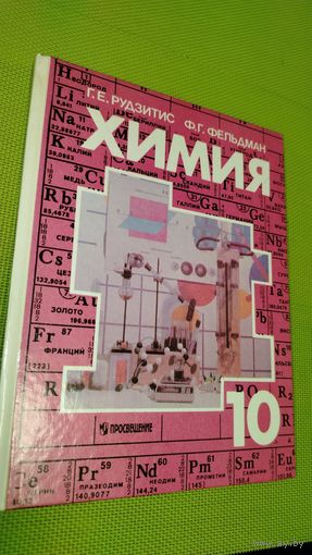 Химия 10 класс. 1998 г. Ретро СССР.