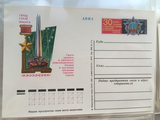 ПК с ОМ 1975. 30 лет Победы в Великой Отечественной войне. Минск-город-герой