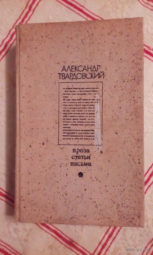 А. Твардовский Проза, статьи, письма