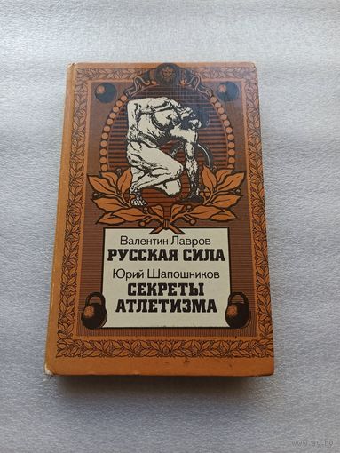 Русская сила. Секреты атлетизма | Лавров Валентин Викторович, Шапошников Юрий Владимирович