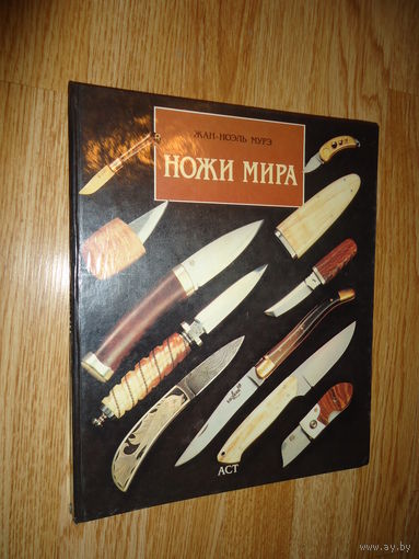 Ножи Мира . Жан-Ноэль Мурэ