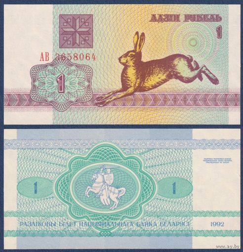 Беларусь, 1 рубль 1992 г., P-2 (серия АВ, заяц зайчик, водяной знак в1), UNC