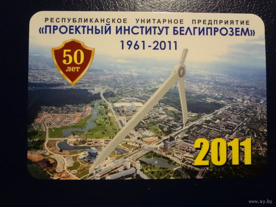 Календарик 2011 г.  Проектный институт Белгипрозем.  50 лет.
