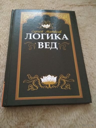 Логика Вед