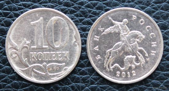 Россия 10 копеек 2012 г М