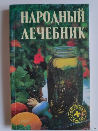 Народный лечебник.