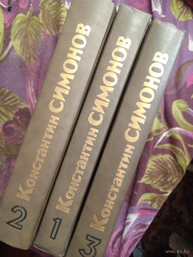 Симонов, Живые и мёртвые, 3 тома, комплект, рбрест