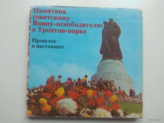 Трептов-парк. 1981