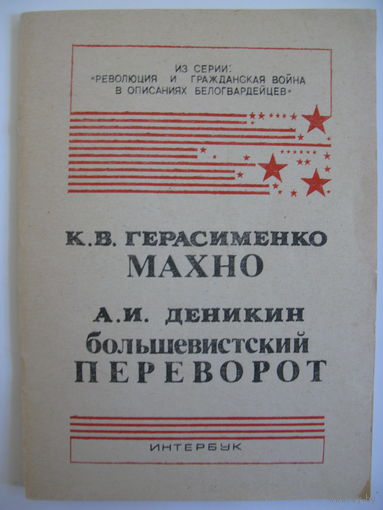 "Махно". К.В.Герасименко. "Большевистский переворот". А.И.Деникин.