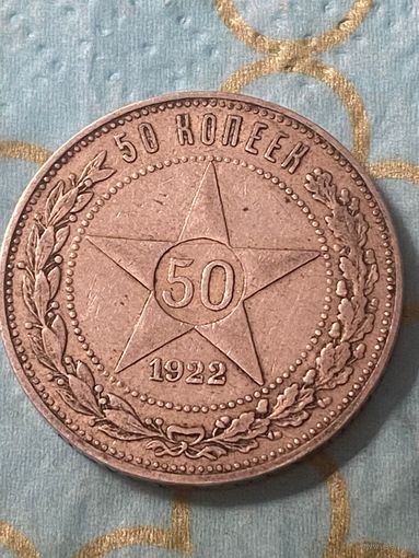 50 копеек 1922.    ..А-28
