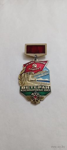 Ветеран железнодорожных войск.