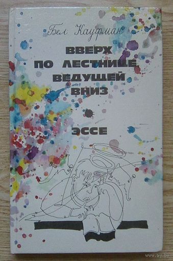 Бел Кауфман "Вверх по лестнице, ведущей вниз". Роман. Эссе