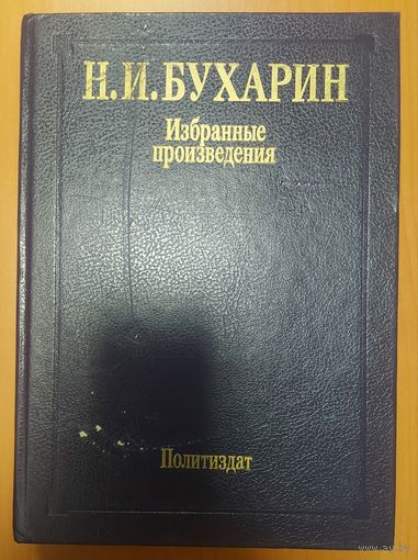 Бухарин. Избранные произведения.