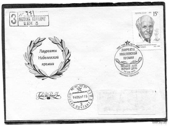 СССР 1991. КПД. Конверт с СГ прошедший почту. Заказное. Лауреаты Нобелевской премии. Гашение Москва 1991. Комплект из трех конвертов