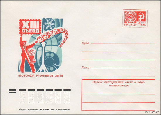 Художественный маркированный конверт СССР N 76-693 (30.11.1976) XIII съезд профсоюза работников связи
