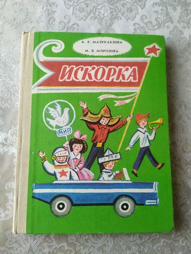 Искорка - рис. Калаушин - стихи, сказки, рассказы для детей в 1 классе\043