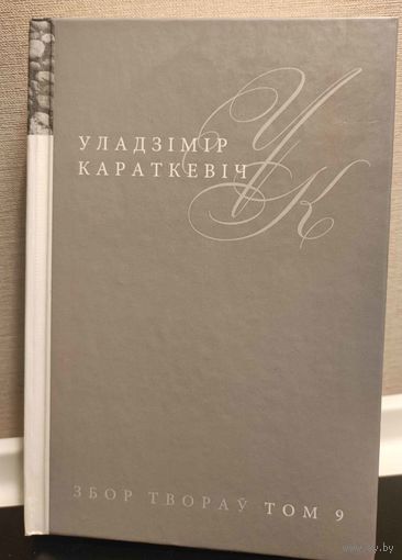 Уладзімір Караткевіч. Збор твораў. Том 9: Хрыстос прызямліўся ў Гародні