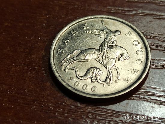 5 копеек 2000 м