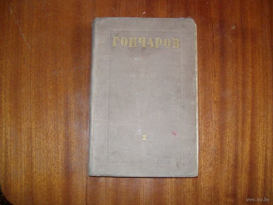 "обломов" 1952г.