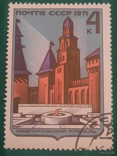 СССР 1971. Архитектура. Новгородский кремль. Гашение низ справа. Марка из серии