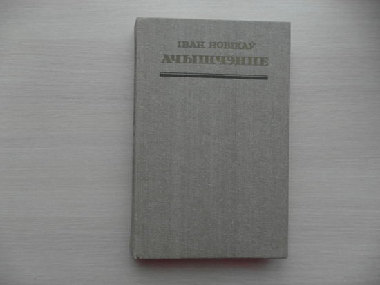 Ачышчэнне. Іван Новікаў. Мiнск. 1987 г. На беларускай мове. Очищение.  И. Новиков. На белорусском языке.