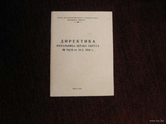 Директива начальника штаба округа 1986г