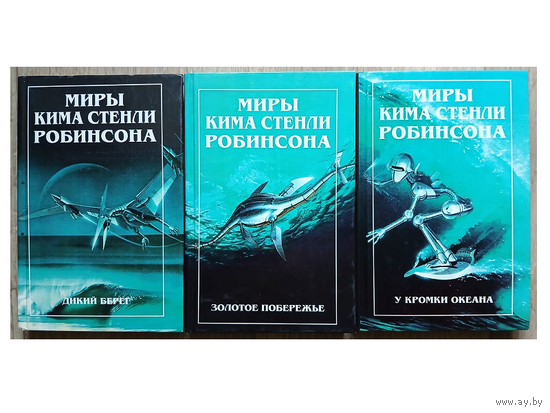 Серия "Миры Кима Стэнли Робинсона" ("Калифорнийская трилогия", комплект, первое издание)