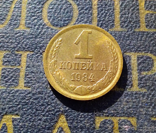 1 копейка 1984 СССР #32