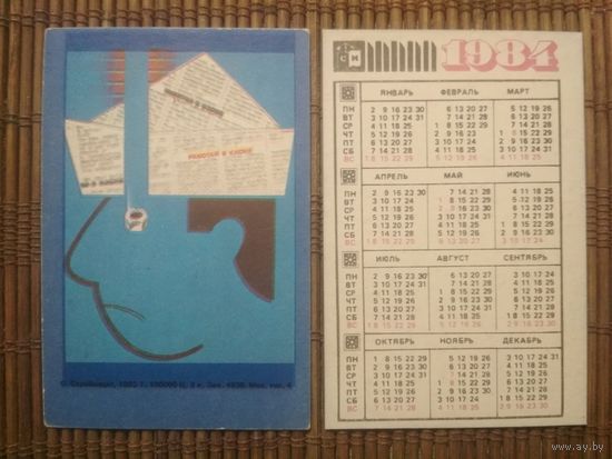 Карманный календарик.1984 год. Техника безопасности