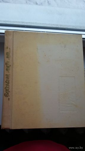 Верховино, мати моя: фотаальбом пра ўкраінскае Закарпацце (на ўкраінскай, англійскай, венгерскай, нямецкай, рускай, французскай і чэшскай мовах)
