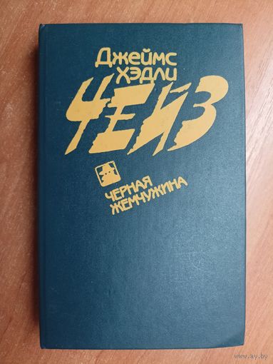 Джеймс Хэдли Чейз "Черная жемчужина"