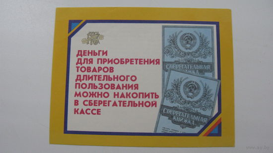Сберегательная касса.( реклама )  1985 г.