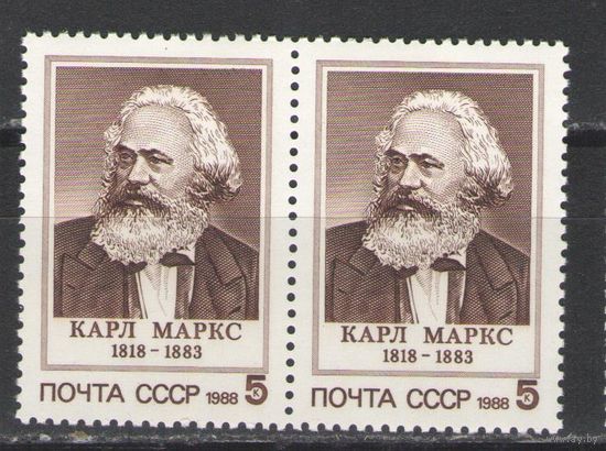 Марки СССР. 1988г. Карл Маркс  (пара)